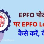 EPFO पोर्टल लॉगिन से जुड़े ये राज़ नहीं जानते होंगे आप – ₹1 लाख तक का फायदा छूट सकता है