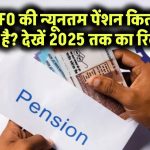 EPFO की न्यूनतम पेंशन कितनी बढ़ी है? देखें 2025 तक का रिकॉर्ड