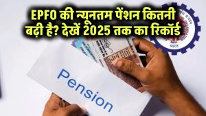 EPFO की न्यूनतम पेंशन कितनी बढ़ी है? देखें 2025 तक का रिकॉर्ड