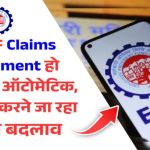अब Claims Settlement हो जाएगा ऑटोमेटिक, EPFO करने जा रहा ये बड़ा बदलाव