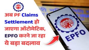 अब Claims Settlement हो जाएगा ऑटोमेटिक, EPFO करने जा रहा ये बड़ा बदलाव