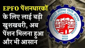 EPFO Alert: पेंशनर्स के लिए जरूरी अपडेट! नए नोटिफिकेशन से आसान होगा पेंशन क्लेम करना