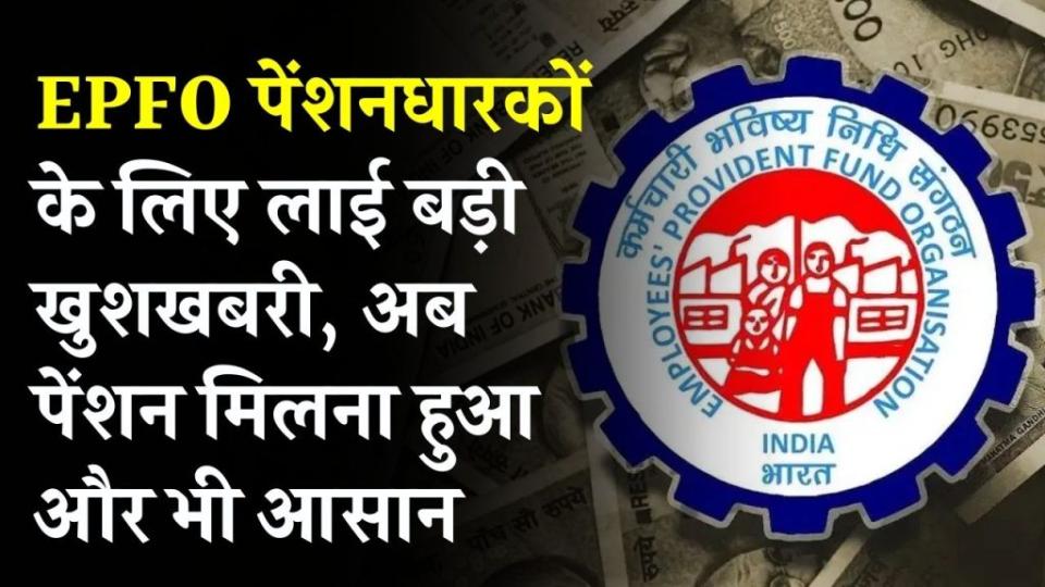EPFO Alert: पेंशनर्स के लिए जरूरी अपडेट! नए नोटिफिकेशन से आसान होगा पेंशन क्लेम करना