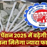EPFO पेंशन में होगा इजाफा? 2025 में कितनी बढ़ेगी आपकी पेंशन – जानें पूरी जानकारी