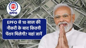 EPS Pension: 10 साल की नौकरी के बाद EPFO से कितनी पेंशन मिलेगी? यहां जानें पूरी डिटेल