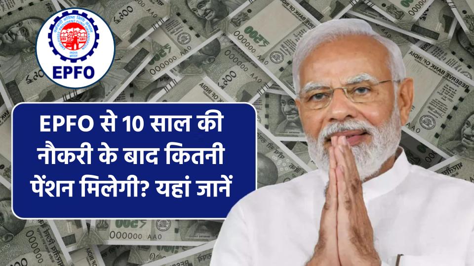 EPS Pension: 10 साल की नौकरी के बाद EPFO से कितनी पेंशन मिलेगी? यहां जानें पूरी डिटेल