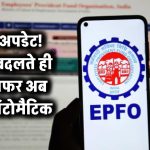 नौकरी बदलते ही PF ट्रांसफर होगा झटपट! EPFO ने ट्रांसफर प्रोसेस को किया आसान – जानें कैसे मिलेगा फायदा