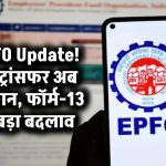 EPFO Update: PF ट्रांसफर अब पहले से आसान, फॉर्म-13 में हुआ बड़ा बदलाव
