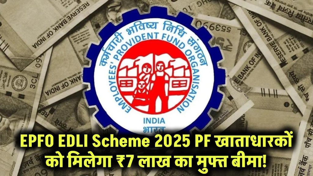 EPFO EDLI Scheme New Rules 2025: EPFO का बड़ा ऐलान! PF खाताधारकों को मुफ्त में मिलेगा ₹7 लाख का बीमा – जानें नया नियम