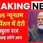 Breaking News: EPS 95 न्यूनतम-हायर पेंशन में देरी का खुला राज, माथा पकड़ लोगे आप
