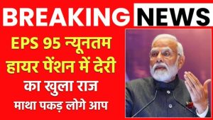 Breaking News: EPS 95 न्यूनतम-हायर पेंशन में देरी का खुला राज, माथा पकड़ लोगे आप