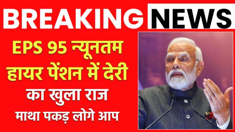 Breaking News: EPS 95 न्यूनतम-हायर पेंशन में देरी का खुला राज, माथा पकड़ लोगे आप