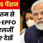 EPS 95 न्यूनतम पेंशन से मोदी-EPFO को एलर्जी क्यों, पढ़िए रिपोर्ट