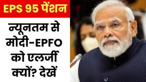 EPS 95 न्यूनतम पेंशन से मोदी-EPFO को एलर्जी क्यों, पढ़िए रिपोर्ट