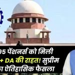 EPS-95 पेंशनर्स को मिली बड़ी राहत! सुप्रीम कोर्ट का ऐतिहासिक फैसला, अब मिलेंगे ₹7,500 + DA