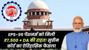 EPS-95 पेंशनर्स को मिली बड़ी राहत! सुप्रीम कोर्ट का ऐतिहासिक फैसला, अब मिलेंगे ₹7,500 + DA