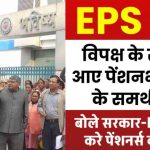 EPS 95 Pension: विपक्ष के सांसद आए पेंशनभोगियों के समर्थन में, बोले सरकार-EPFO को पूरी करनी होगी पेंशनर्स की मांगे