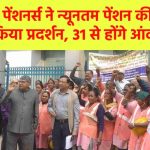 EPS-95 पेंशनर्स ने न्यूनतम पेंशन की मांग को लेकर किया प्रदर्शन, 31 से होंगे आंदोलनरत