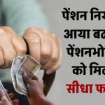 रिटायर्ड कर्मचारियों के लिए खुशखबरी, पेंशन से जुड़े नियम में हुए बदलाव