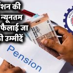 EPS Pension Reality: न्यूनतम पेंशन को लेकर फैलाई जा रही हैं झूठी उम्मीदें – जानिए सच्चाई क्या है