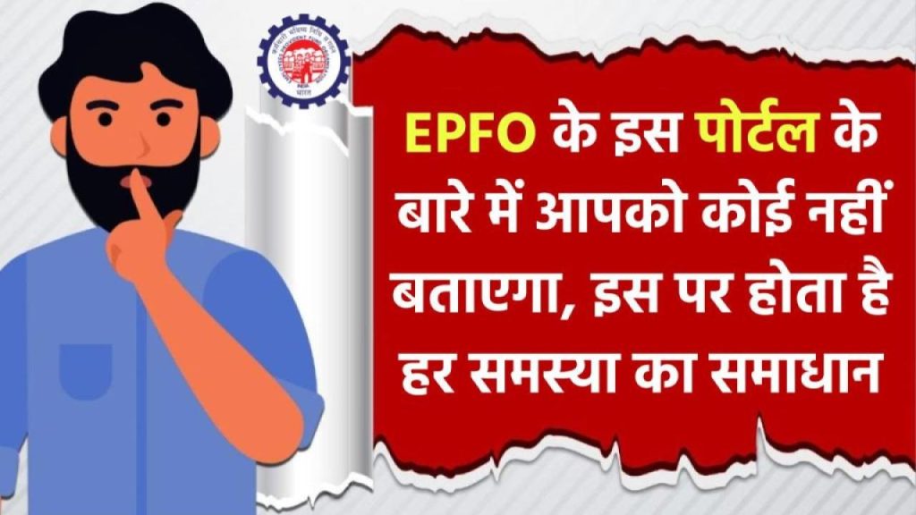 EPF अकाउंट में गड़बड़ी? अब दफ्तर जाने की ज़रूरत नहीं – मोबाइल से चुटकियों में करें शिकायत दूर