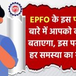 EPF अकाउंट में गड़बड़ी? अब दफ्तर जाने की ज़रूरत नहीं – मोबाइल से चुटकियों में करें शिकायत दूर
