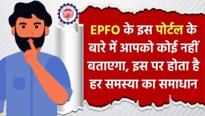 EPF अकाउंट में गड़बड़ी? अब दफ्तर जाने की ज़रूरत नहीं – मोबाइल से चुटकियों में करें शिकायत दूर