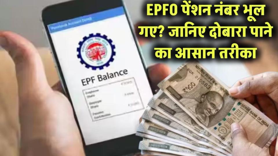 EPFO से पेंशन दिलाने वाला नंबर भूल गए? जानिए दोबारा पाने का सबसे आसान तरीका