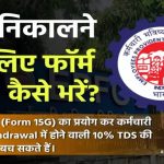 PF निकालने के लिए फॉर्म 15G कैसे भरें? कब और क्यों जरूरी होता है?