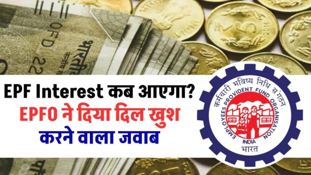 EPF Interest कब मिलेगा? EPFO का जवाब जानकर आप हो जाएंगे खुश