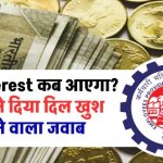 EPF Interest कब मिलेगा? EPFO का जवाब जानकर आप हो जाएंगे खुश