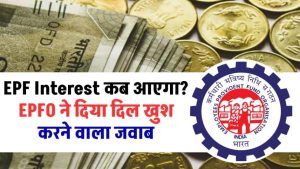 EPF Interest कब मिलेगा? EPFO का जवाब जानकर आप हो जाएंगे खुश