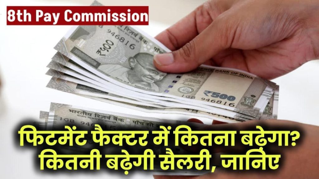 8th Pay Commission से मिलेगा बड़ा वेतन बूस्ट? जानिए फिटमेंट फैक्टर कितना बढ़ सकता है