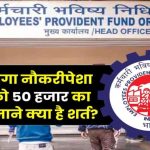 EPFO से मिलेगा ₹50,000 का तगड़ा बोनस! नौकरीपेशा के लिए सुनहरा मौका