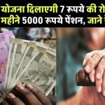 सिर्फ 7 रूपये की रोजाना बचत से हर महीने पाए 5000 रूपये पेंशन, गजब की है ये सरकारी स्कीम