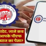 EPFO से मिला बड़ा अपडेट, आपके पीएफ खाते में ब्‍याज का पैसा कब तक आएगा?