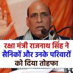 रक्षा मंत्री राजनाथ सिंह ने दिया तोहफा, सैनिकों और उनके परिवारों को मिलेगा इस सुविधा का लाभ