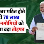 78 लाख पेंशनभोगियों के लिए खुशखबरी, सरकार गठित होते ही मिला बड़ा तोहफा