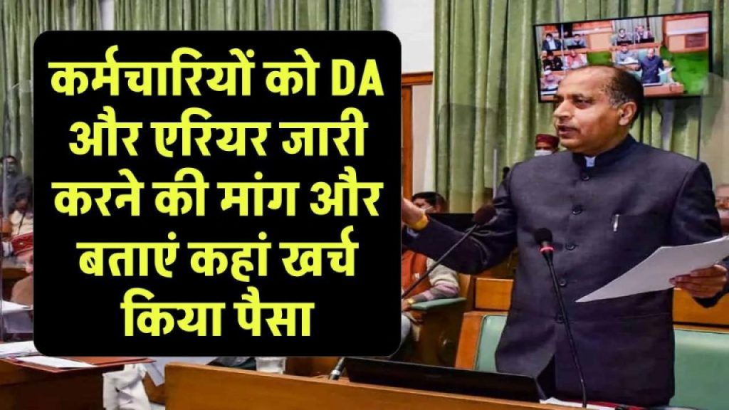 सरकार ने DA और एरियर के पैसे का क्या किया? कर्मचारी भड़क उठे, जानिए पूरा मामला