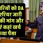 सरकार ने DA और एरियर के पैसे का क्या किया? कर्मचारी भड़क उठे, जानिए पूरा मामला