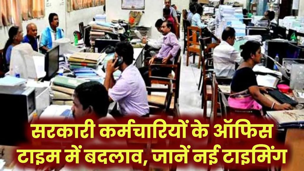 सरकार का बड़ा फैसला! बदले सरकारी कर्मचारियों के ऑफिस टाइम – अब इस समय पहुंचना होगा दफ्तर
