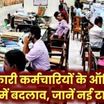 सरकार का बड़ा फैसला! बदले सरकारी कर्मचारियों के ऑफिस टाइम – अब इस समय पहुंचना होगा दफ्तर