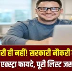 सिर्फ सैलरी ही नहीं! सरकारी नौकरी में मिलते हैं ये 12 एक्स्ट्रा फायदे – पूरी लिस्ट जरूर देखें