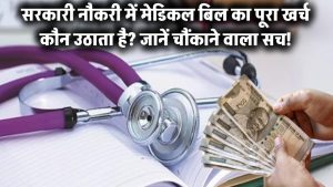 क्या आप जानते हैं कि सरकारी नौकरी में मेडिकल बिल का पूरा खर्च सरकार उठाती है?