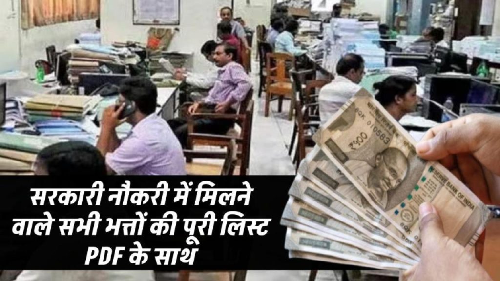 सरकारी नौकरी में मिलते हैं इतने सारे भत्ते – पूरी लिस्ट PDF के साथ देखें कौन-कौन से फायदे आपको मिल सकते हैं