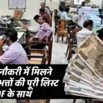 सरकारी नौकरी में मिलते हैं इतने सारे भत्ते – पूरी लिस्ट PDF के साथ देखें कौन-कौन से फायदे आपको मिल सकते हैं