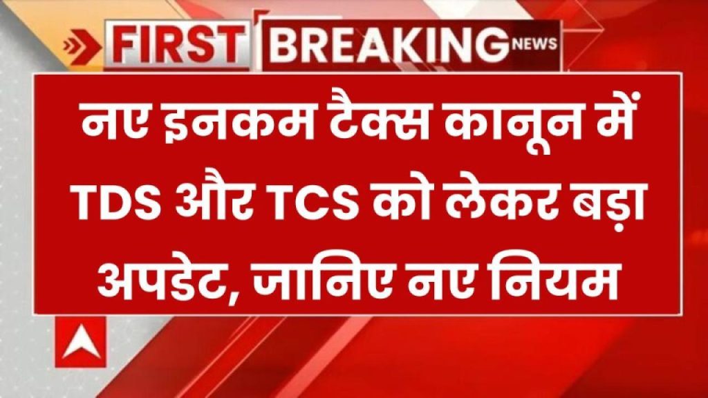 नया इनकम टैक्स झटका! TDS और TCS पर सरकार का बड़ा एक्शन – जानिए कैसे आपकी जेब पर पड़ेगा असर