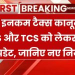 नया इनकम टैक्स झटका! TDS और TCS पर सरकार का बड़ा एक्शन – जानिए कैसे आपकी जेब पर पड़ेगा असर