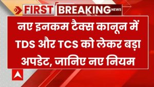 नया इनकम टैक्स झटका! TDS और TCS पर सरकार का बड़ा एक्शन – जानिए कैसे आपकी जेब पर पड़ेगा असर