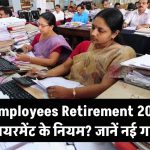 Govt Employee Retirement New Rules 2025: सरकारी कर्मचारियों के रिटायरमेंट नियमों में बड़ा बदलाव? जानें नई गाइडलाइंस